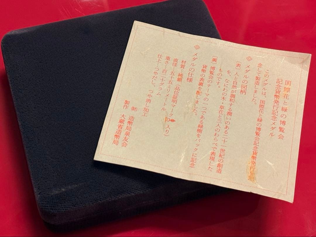 国際花と緑の博覧会記念貨幣発行記念 1990年 純銀記念メダル　箱有りました！