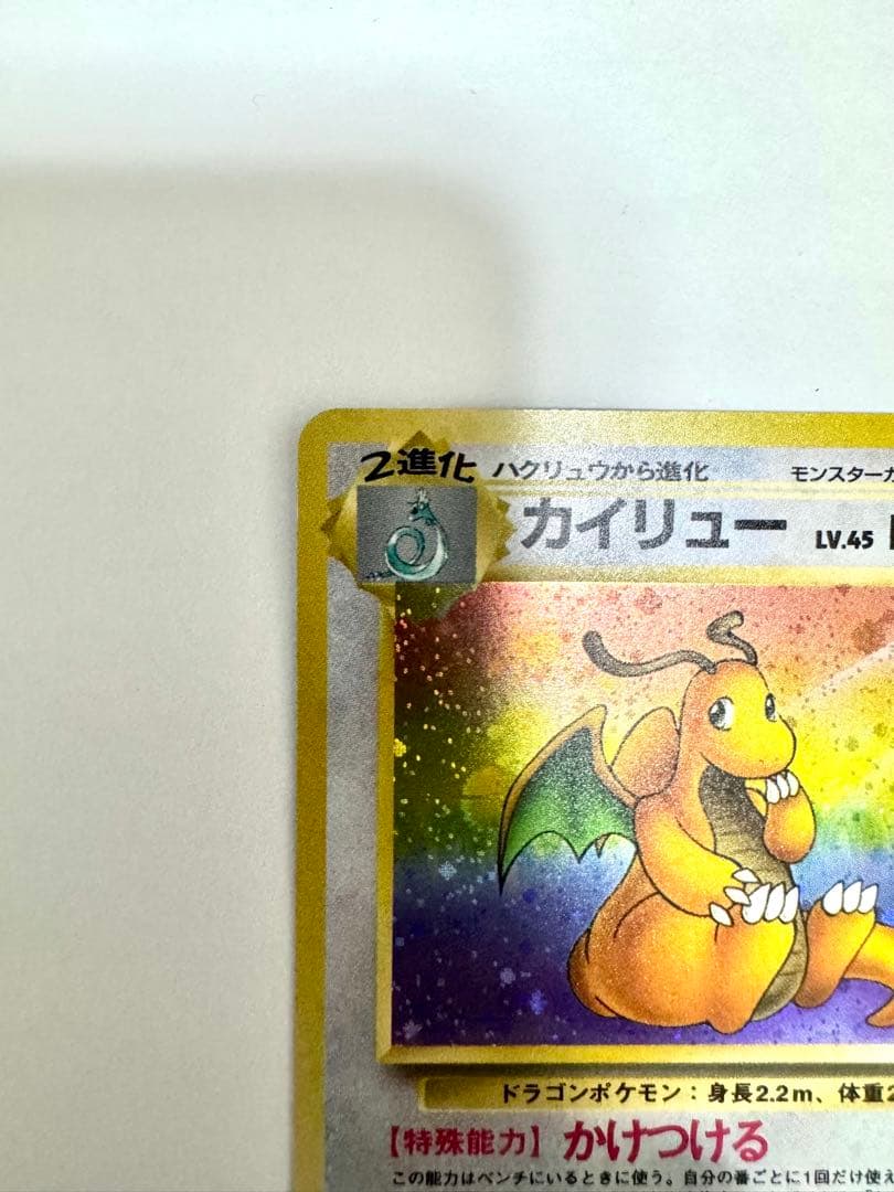 【旧裏】カイリュー ★ 第3弾拡張パック 化石の秘密