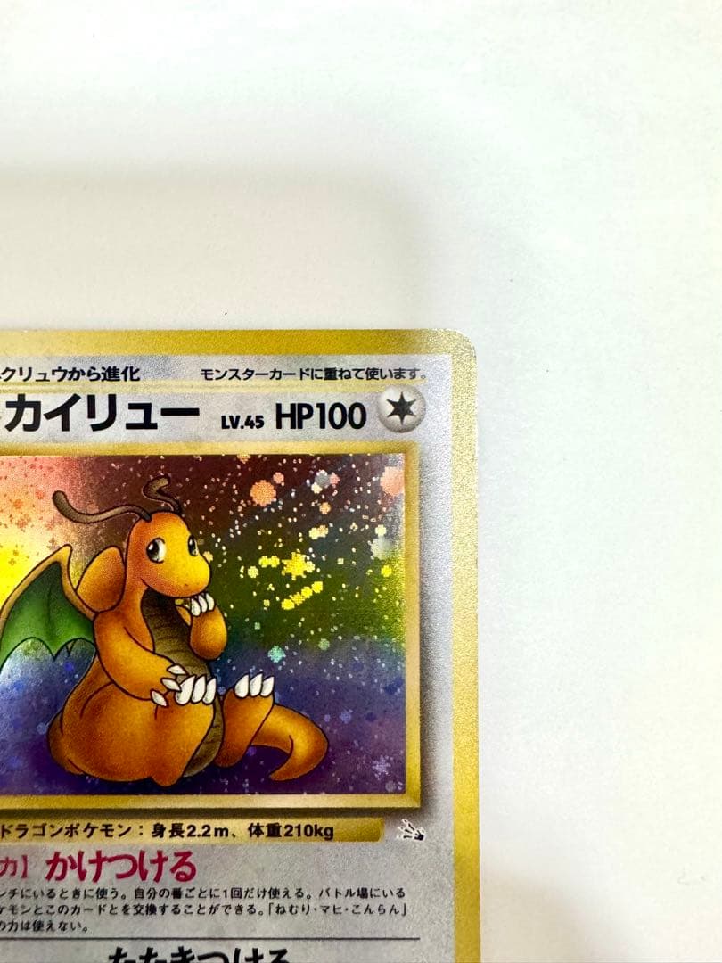 【旧裏】カイリュー ★ 第3弾拡張パック 化石の秘密