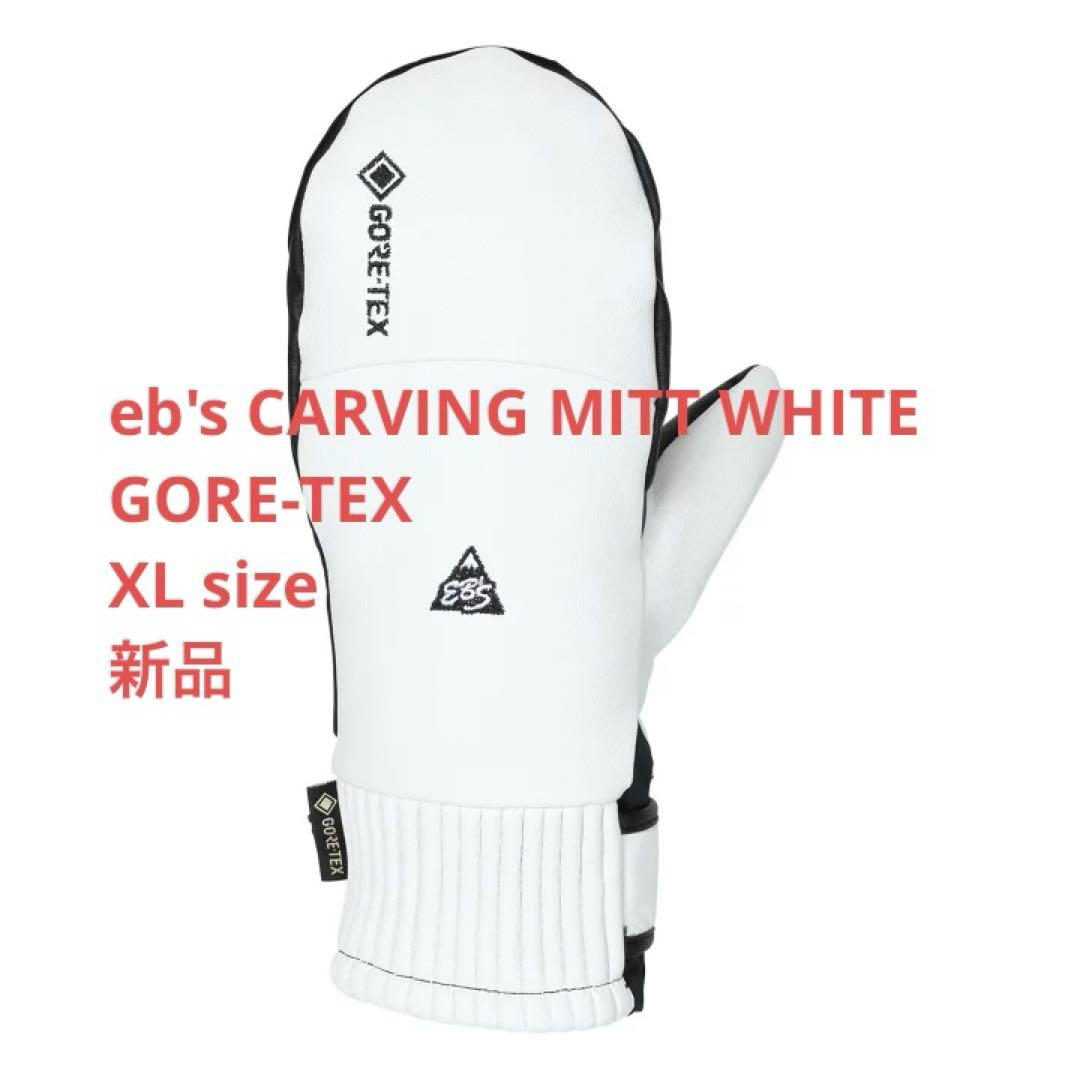 eb's CARVING MITT WHITE GORE-TEX XL 新品