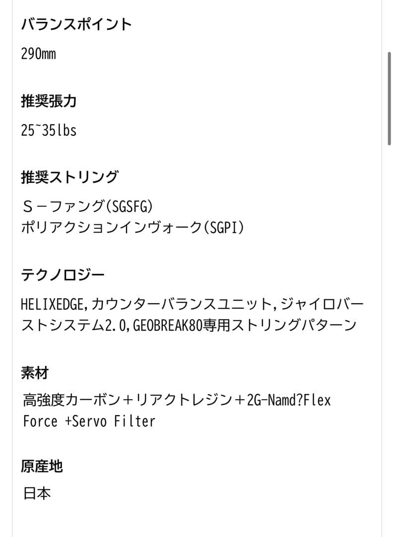 【美品】ヨネックス ジオブレイク80S 35分使用　サイバーナチュラルブラスト