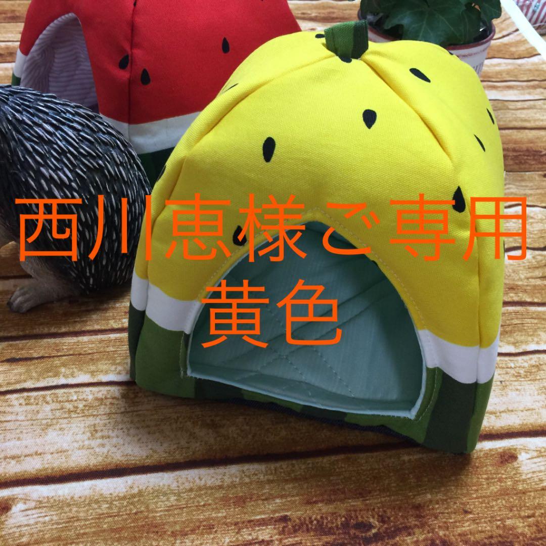 ハリネズミ寝袋 黄色スイカ西川恵様