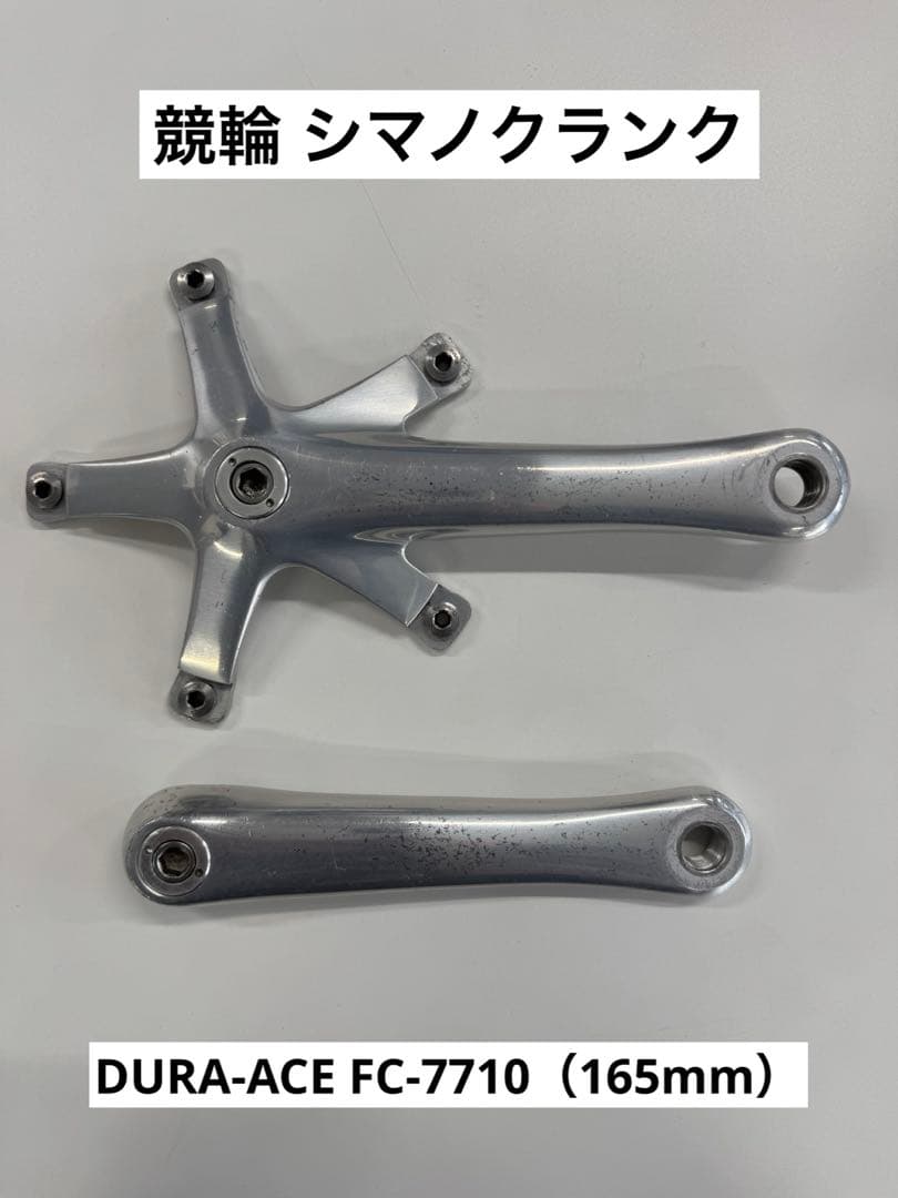 競輪 シマノクランク DURA-ACE FC-7710（165mm）NJS
