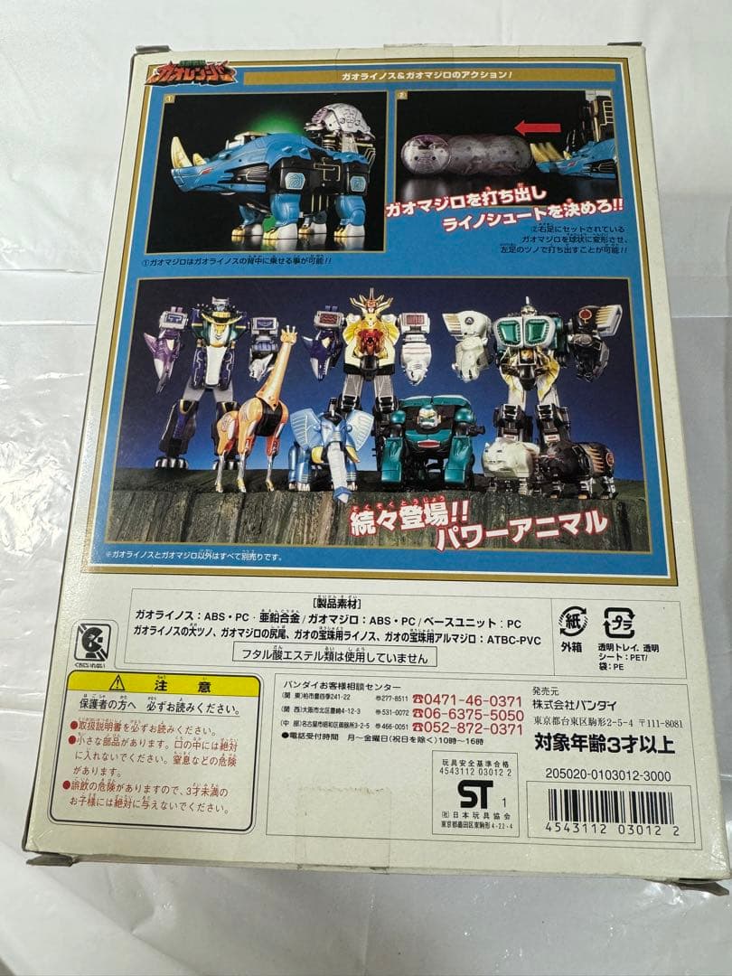 百獣戦隊ガオレンジャー パワーアニマルシリーズ5 ガオライノス＆ガオマジロ