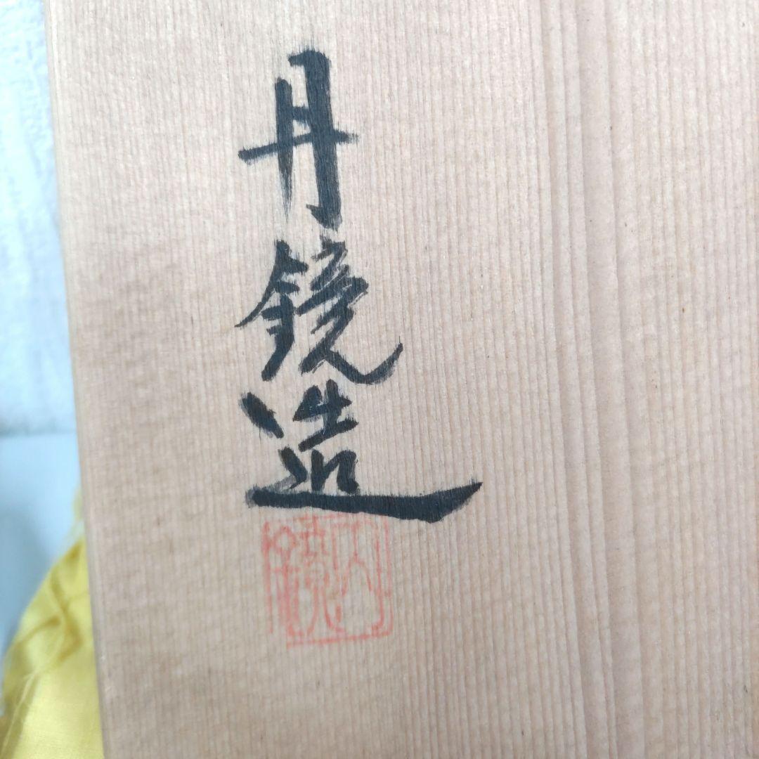 平茶碗　丹鏡造　抹茶茶碗　D294