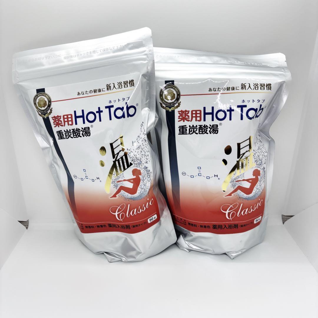 お値下げ不可！2個セット　薬用ホットタブ 重炭酸湯Classic 90錠入