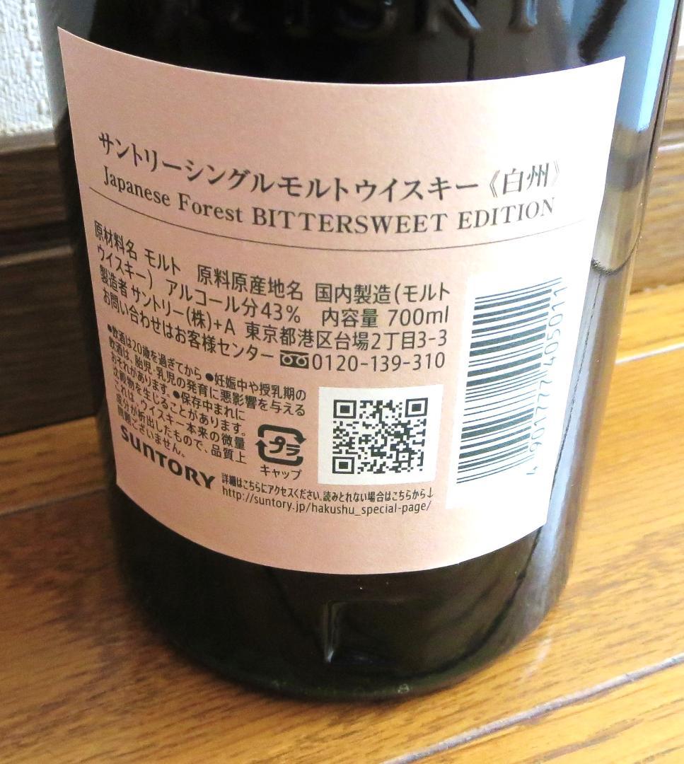 白州　シングルモルト　ウイスキー