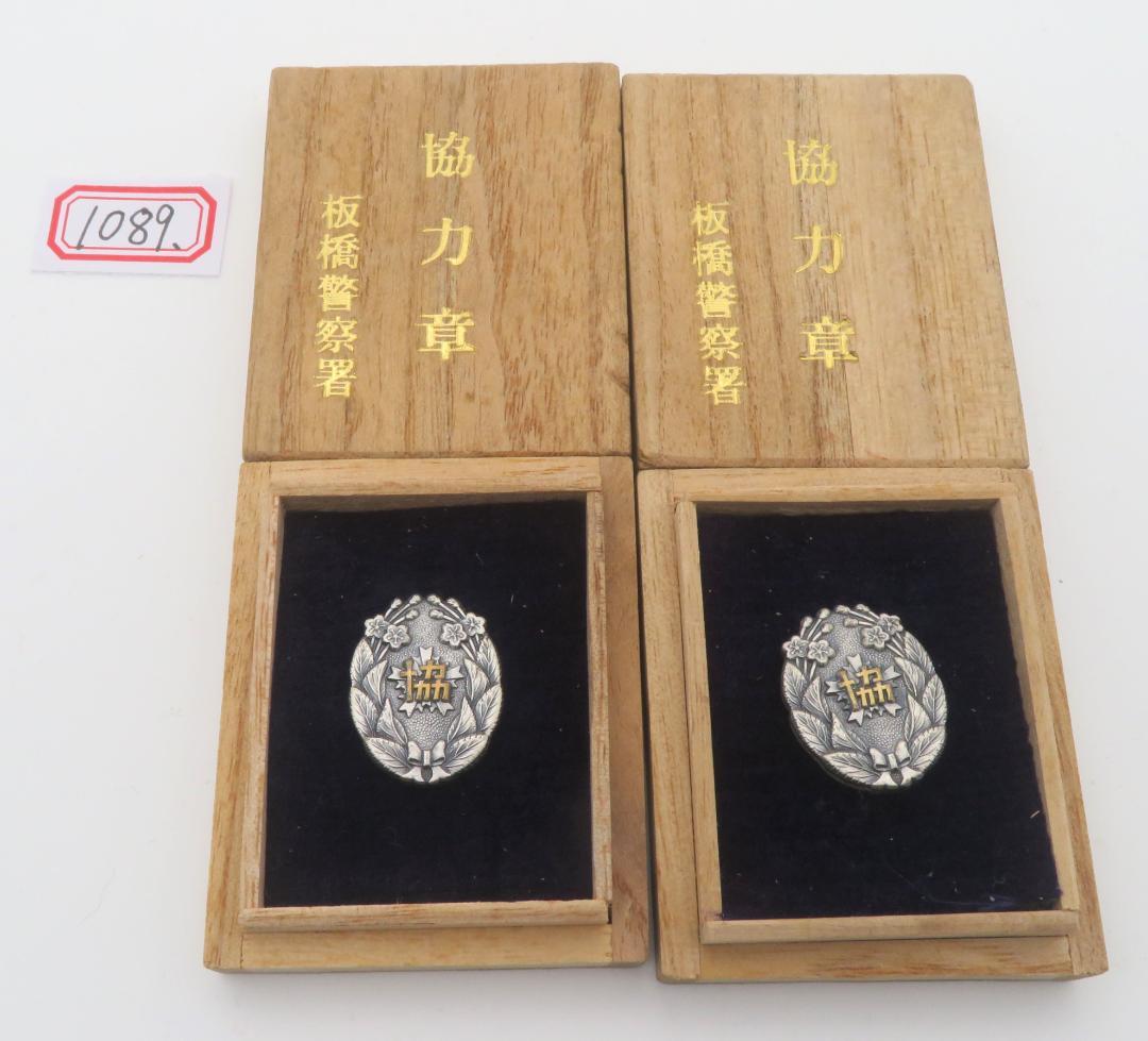 1089、勲章　板橋警察署　協力章　 勲章 記章　徽章 メダル　まとめ2点