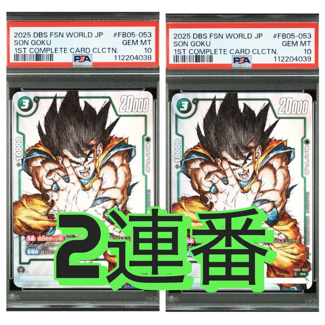 2連番 psa10 悟空 フュージョンワールド シリアル悟空 かめはめ波