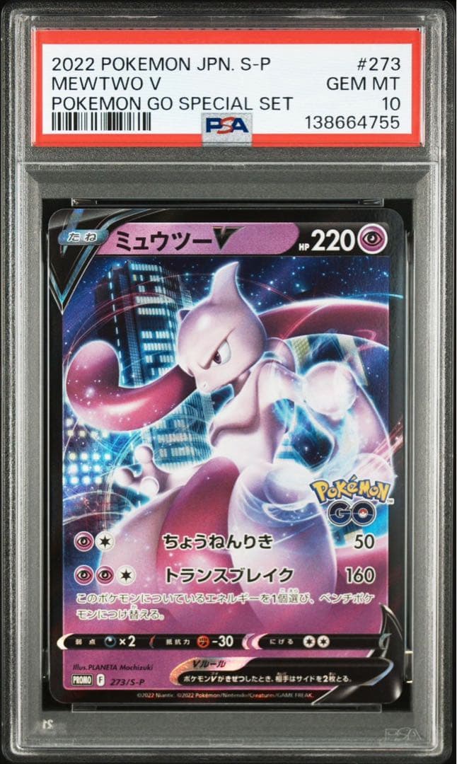 ミュウツーV ポケモンGO スペシャルセット プロモ PSA10 ②