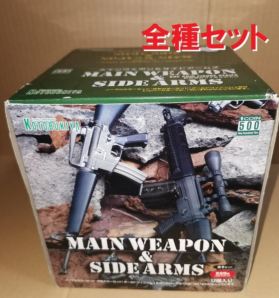 メインウェポン＆サイドアームズ 1/6 壽屋 全種セット
