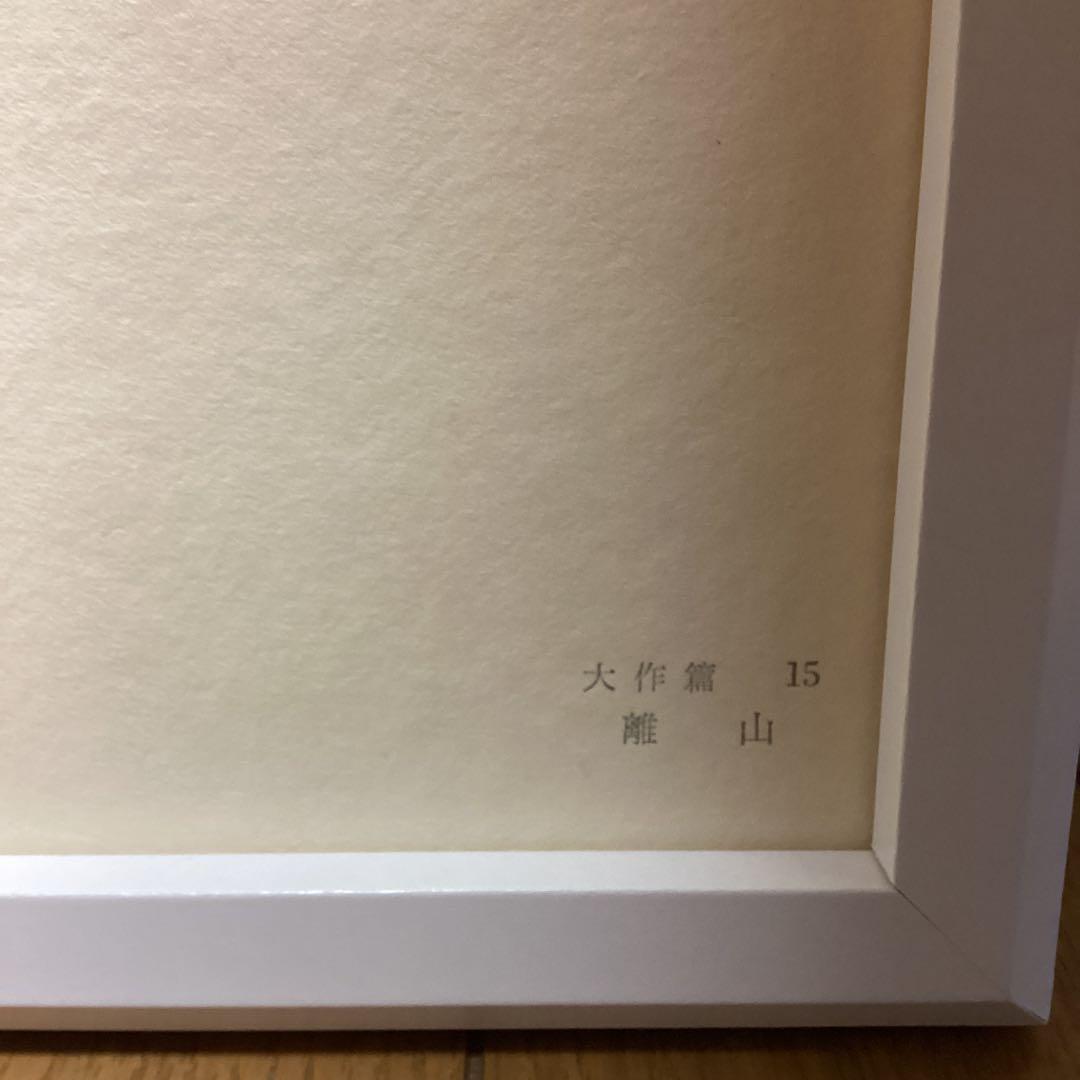 天才画家　速水御舟　作品集大作編　便利堂監修　画集NO 15 【　離山　】