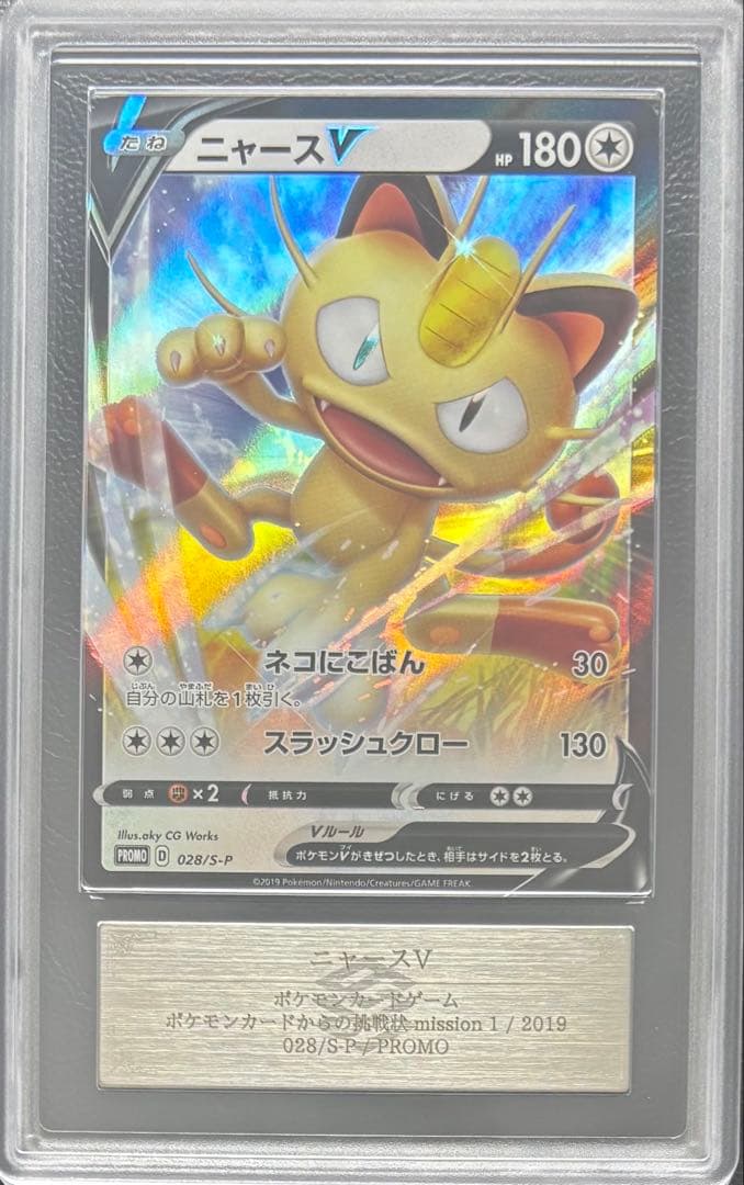 【ARS10】ニャースV 028/S-P ポケモンカードからの挑戦状