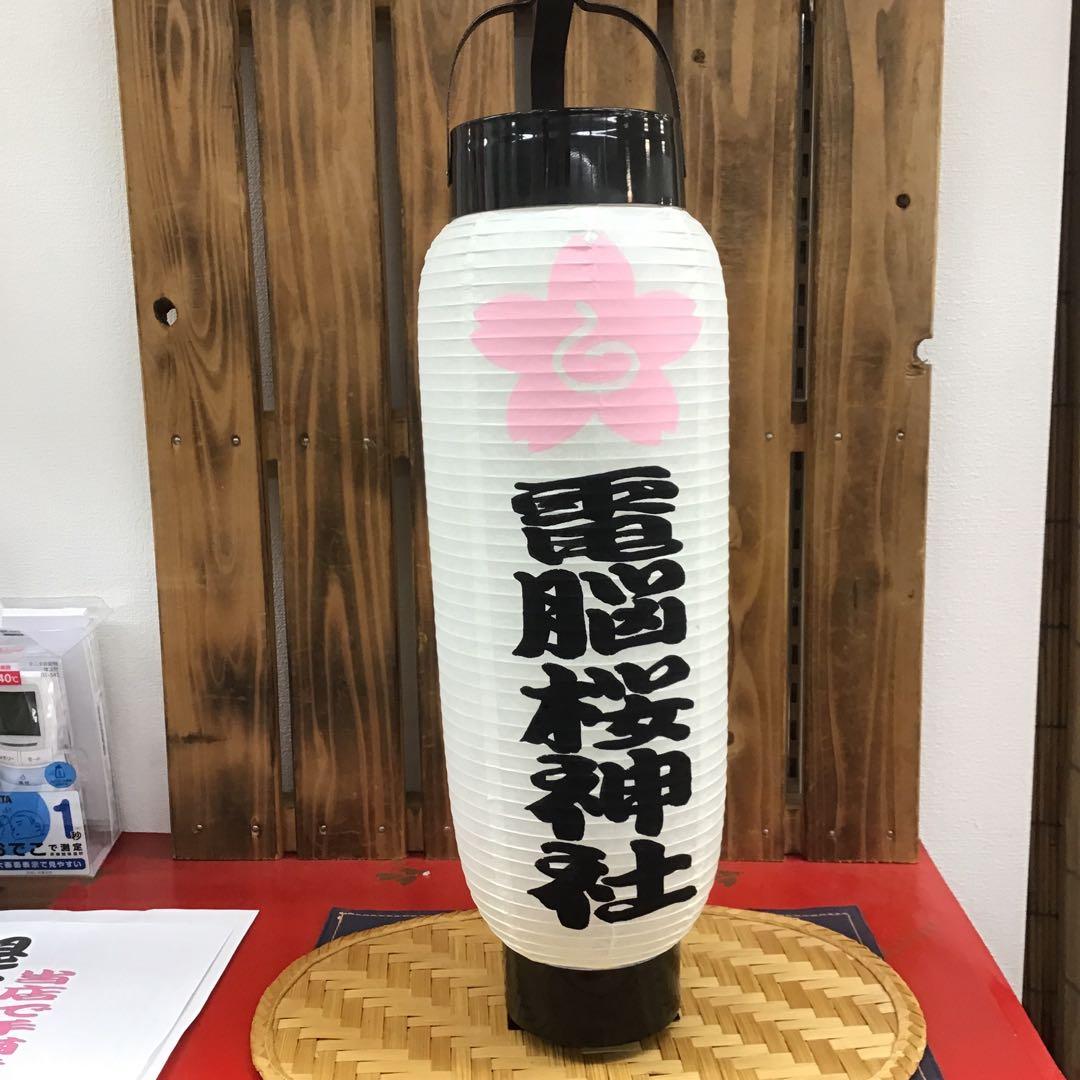 ちょうちん提灯　弓張に文字描き　１本の価格　916