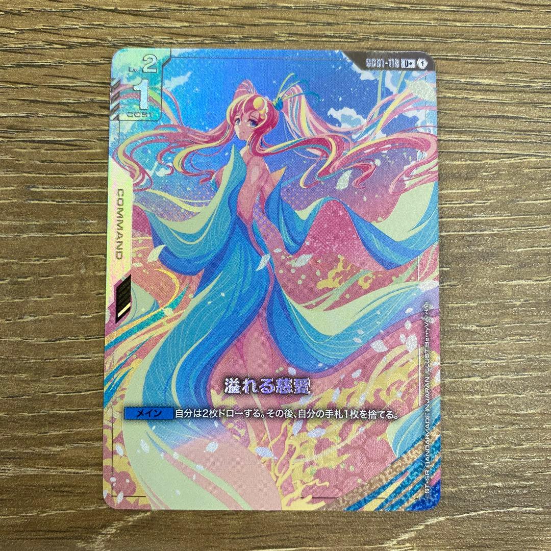 溢れる慈愛 パラレル U+