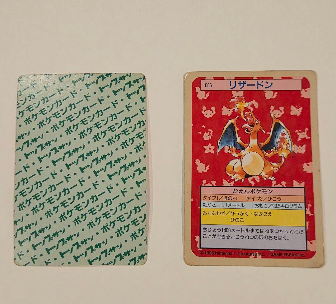 トップサン リザードン＆リザード 裏緑