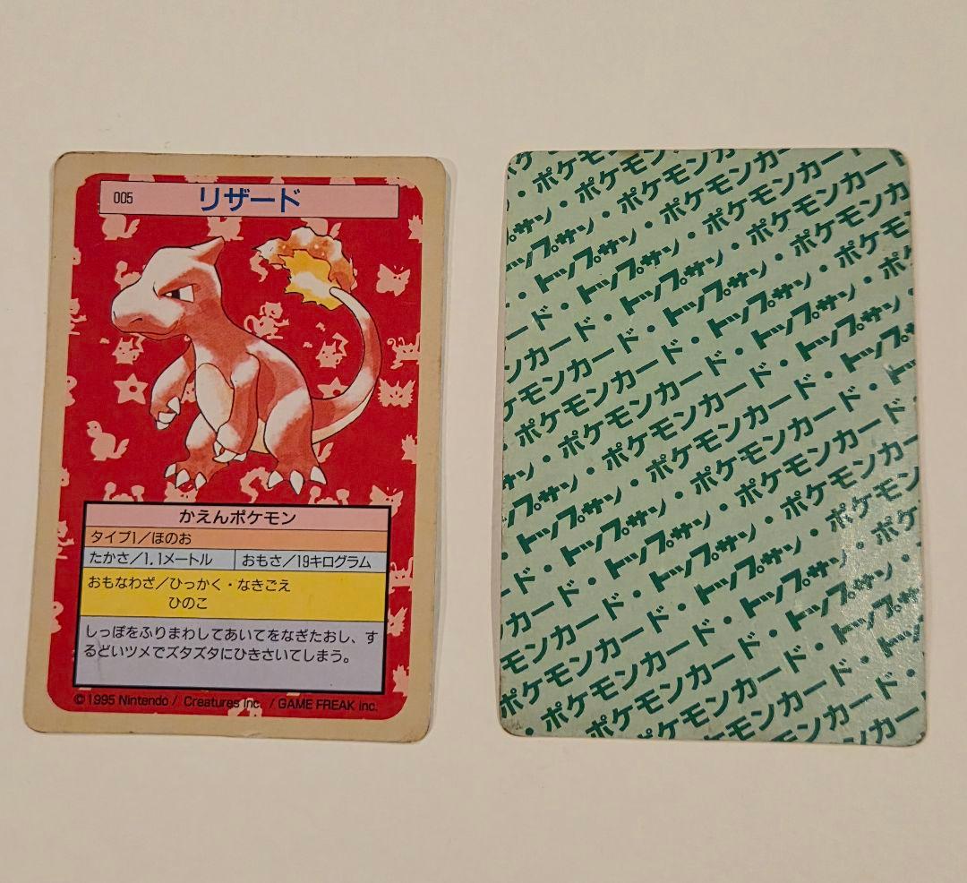 トップサン リザードン＆リザード 裏緑