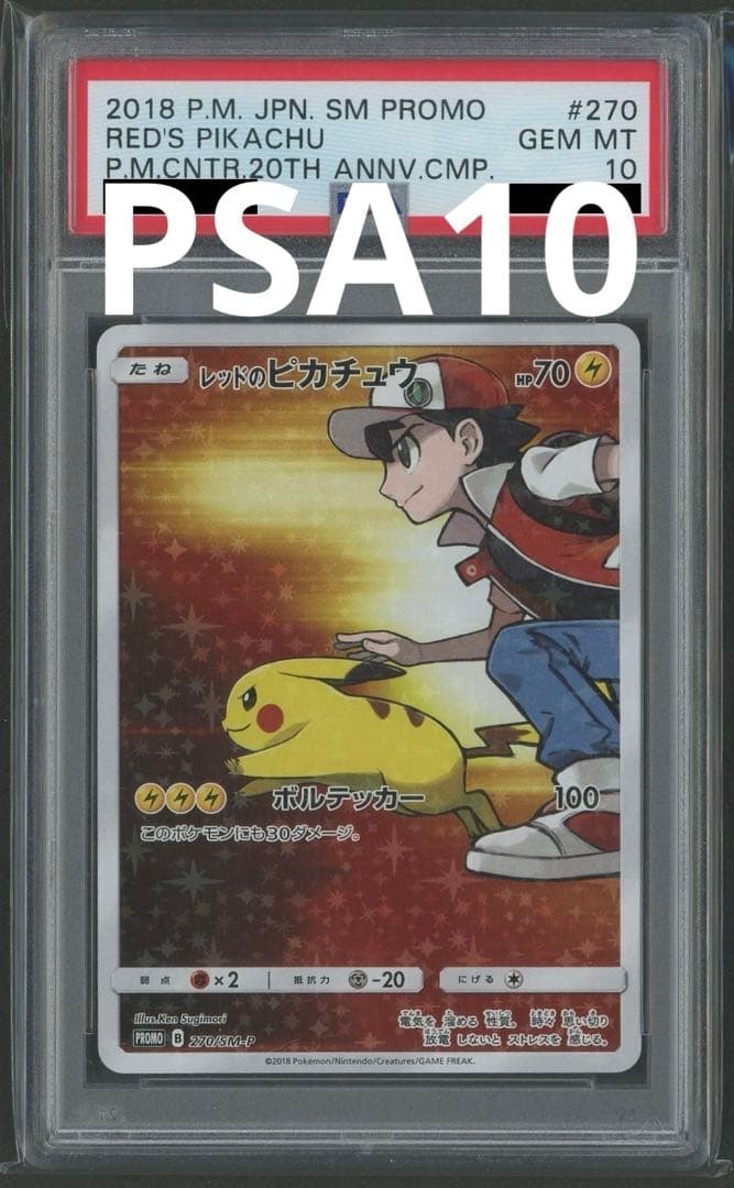 レッドのピカチュウPSA10