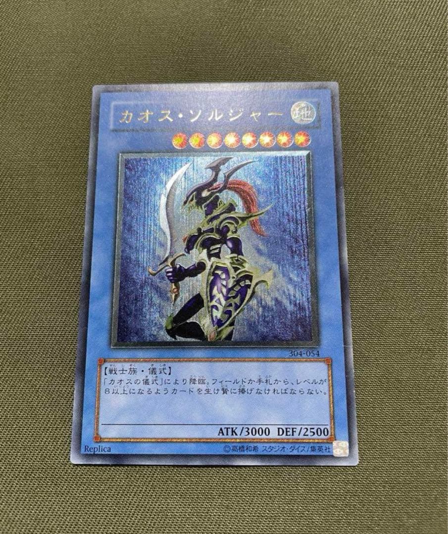 mmm07　遊戯王　究極完全態・グレート・モス　カオスソルジャー　レリーフ