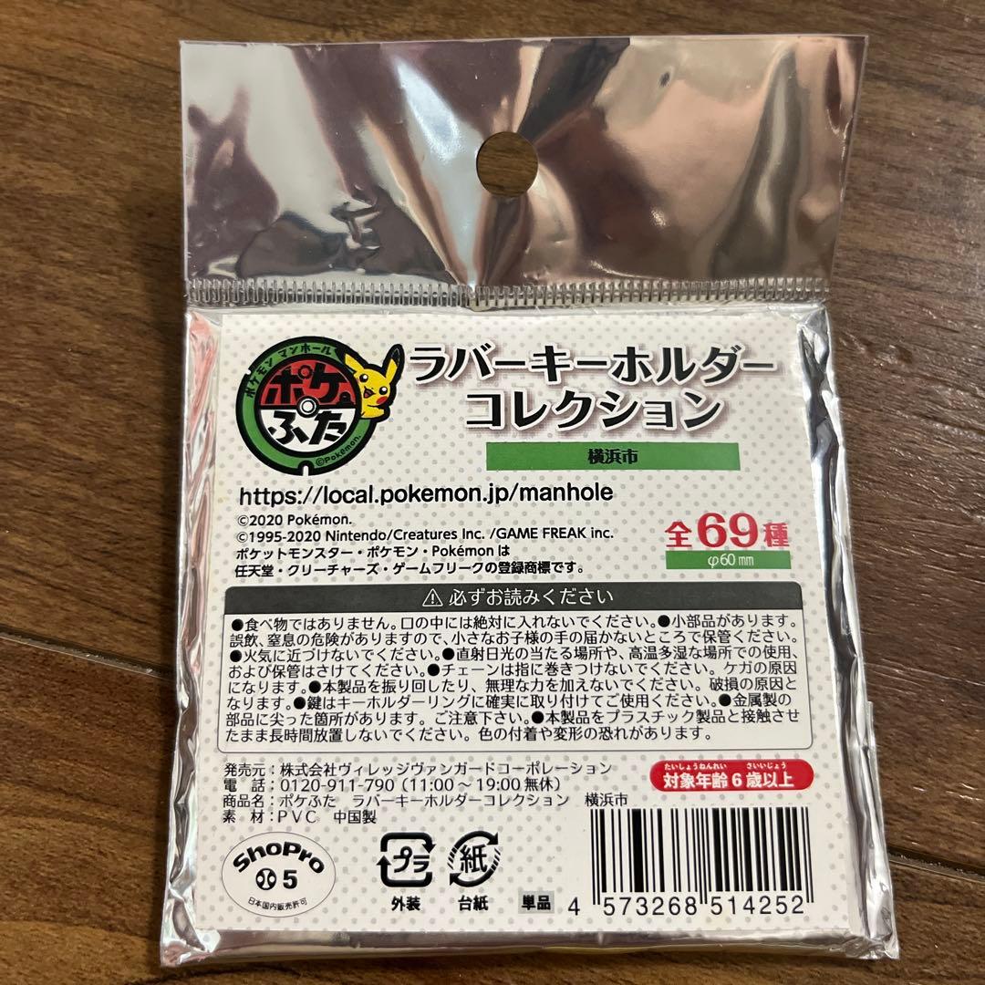 ポケモン　ポケふた　ピカチュウ　ラバーキーホルダー　横浜　ヴィレッジヴァンガード
