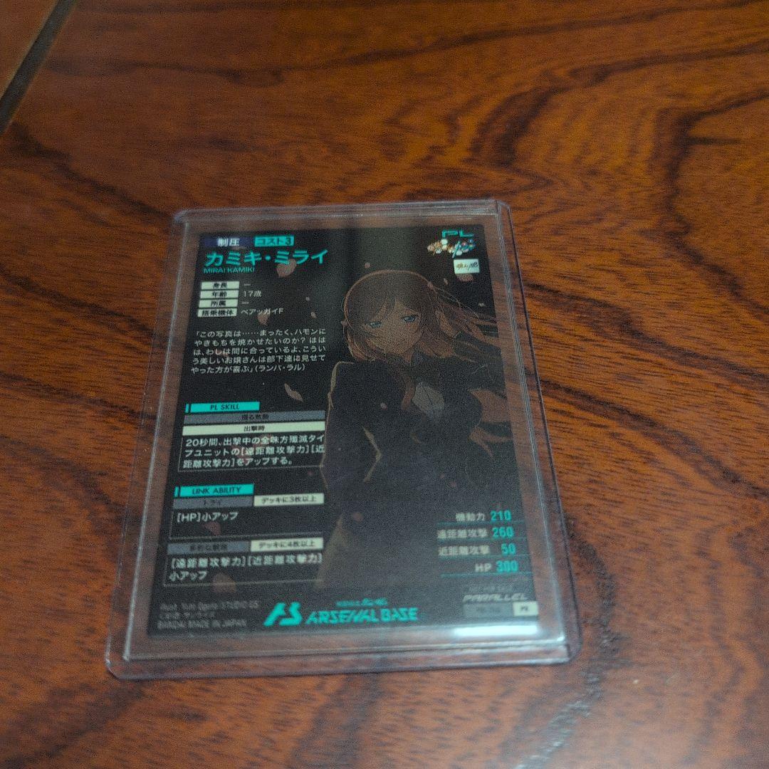 アーセナルベース カミキ・ミライ パラレル