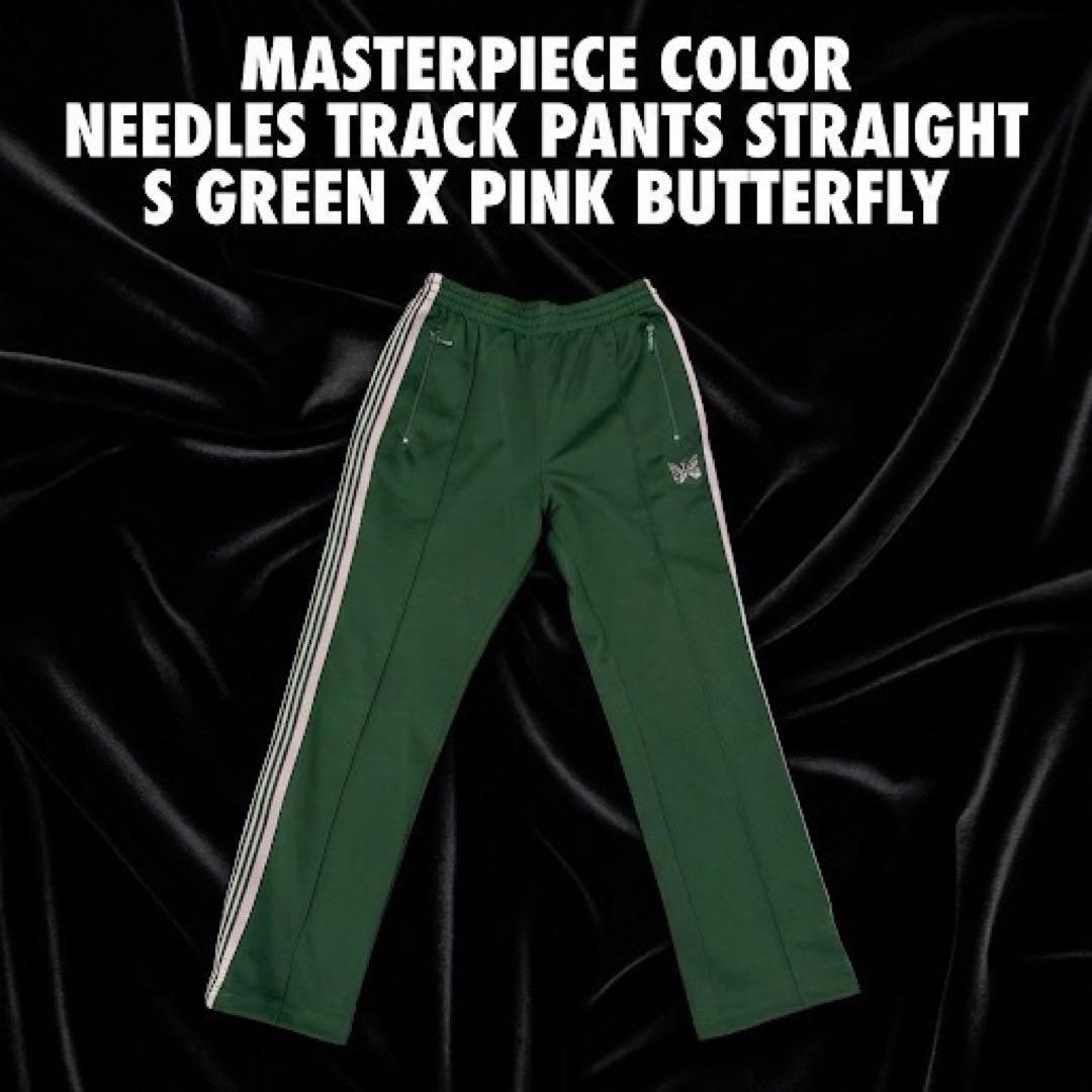 【名作カラー】Needles トラックパンツ ストレート S グリーン×ピンク蝶