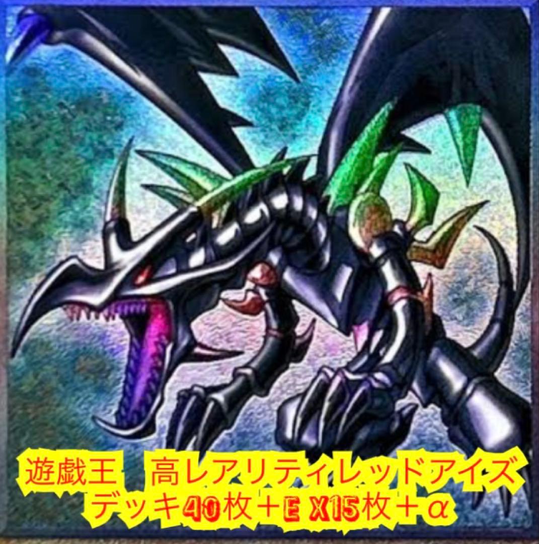 遊戯王　高レアリティレッドアイズデッキ40枚＋E X15枚＋α