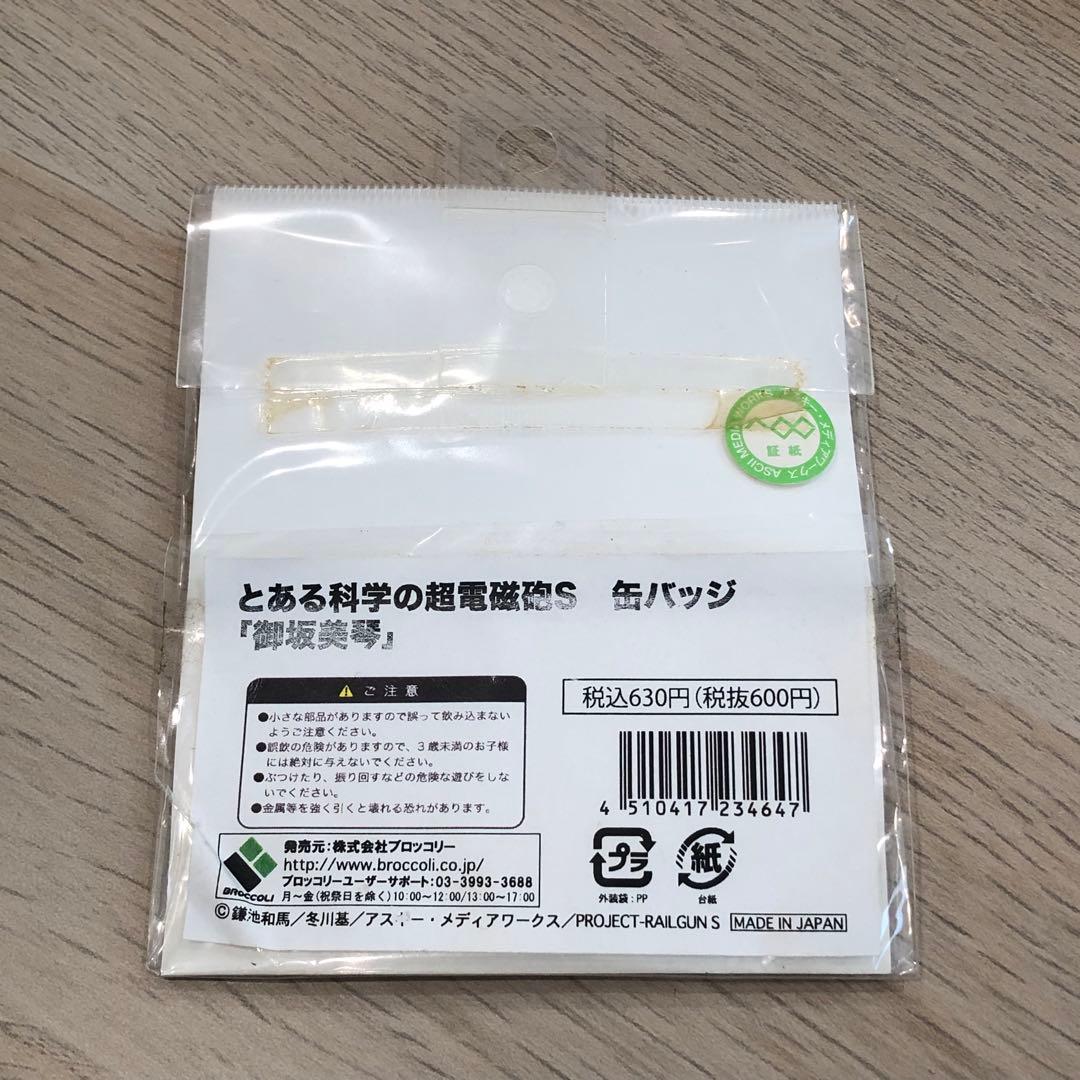 未使用品 とある科学の超電磁砲S 御坂美琴 缶バッジ バッジ