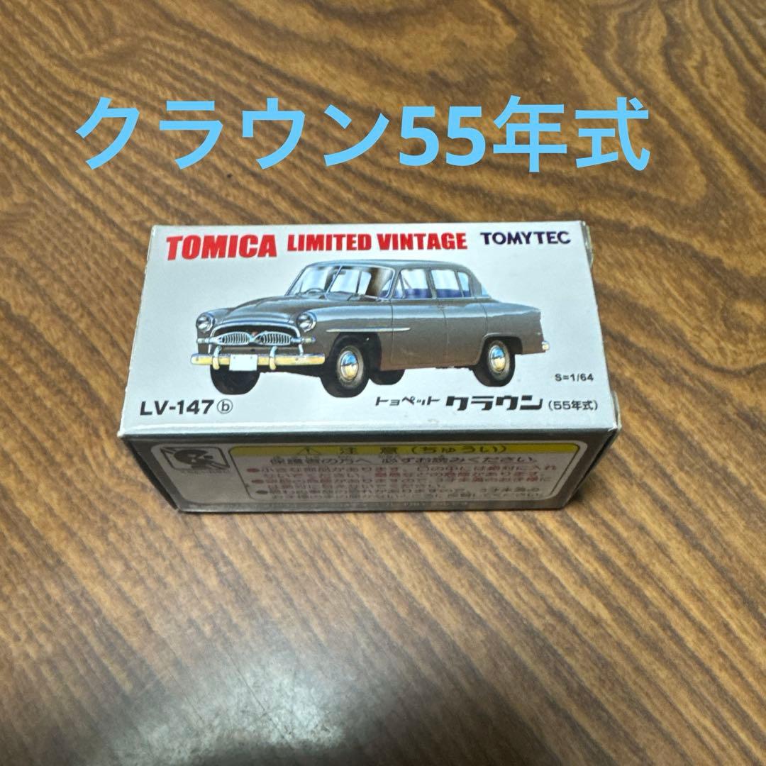 トミカリミテッドヴィンテージ（オマケ付き）