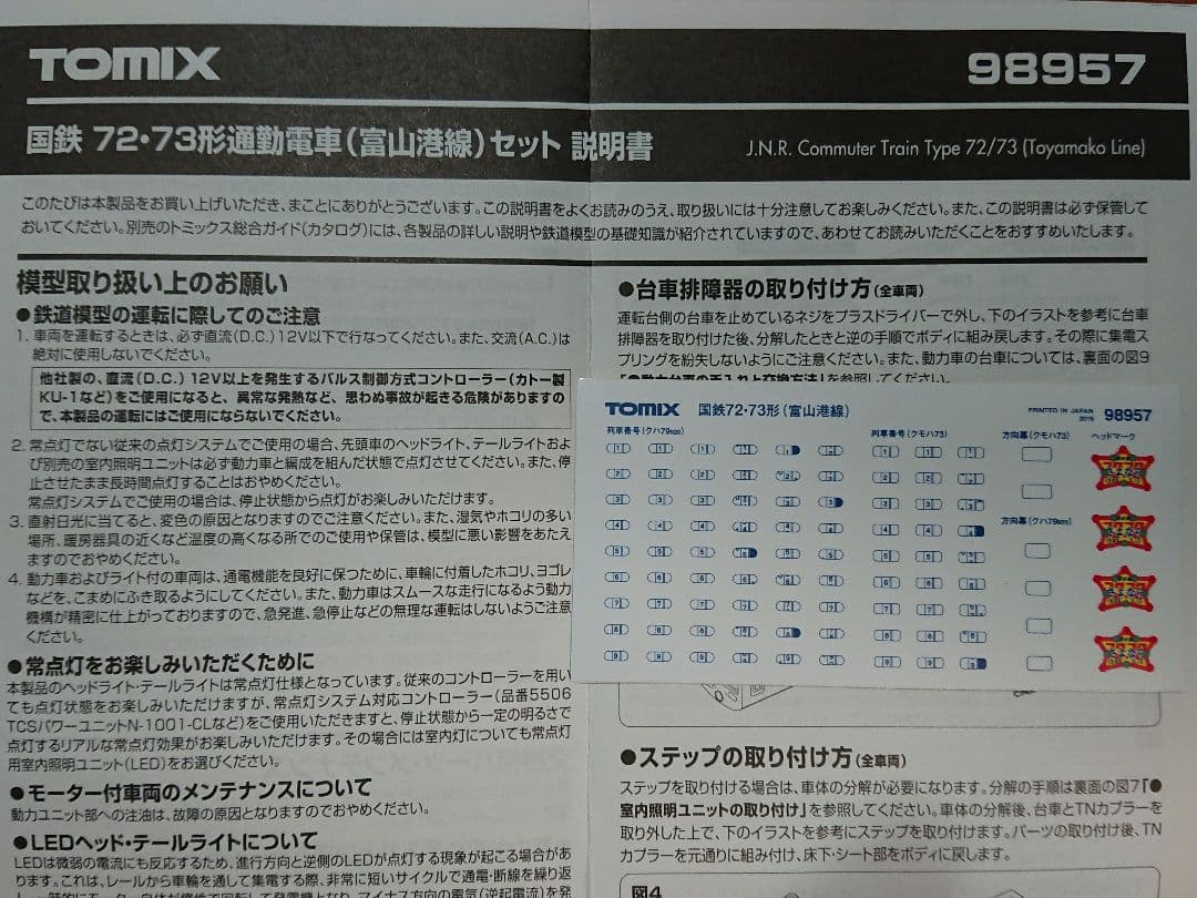 Nゲージ TOMIX 国鉄 72系 73系 富山港線 限定品