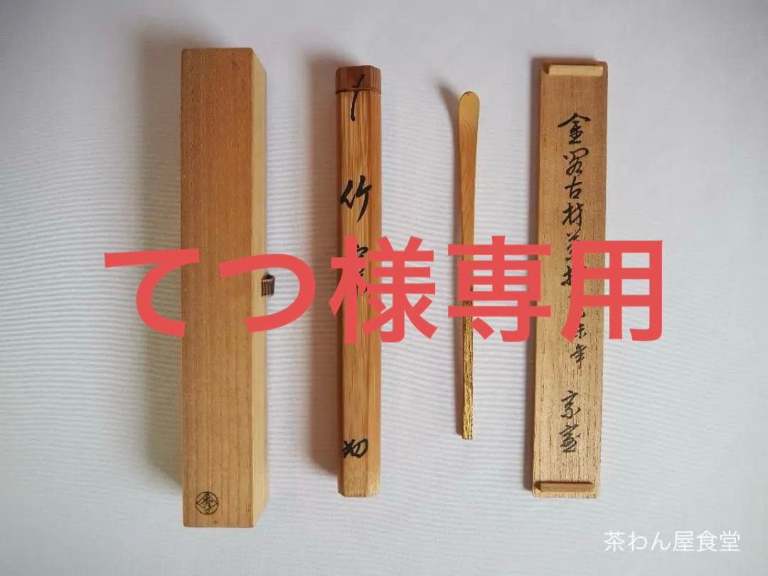 裏千家14世淡々斎宗室御書付『金閣寺古材茶杓』銘：竹窠（共箱）岩木秀斎造
