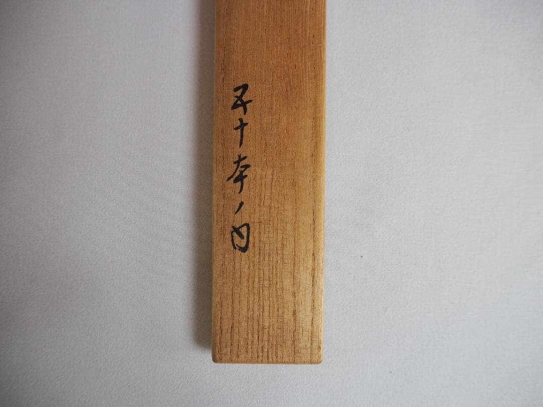 裏千家14世淡々斎宗室御書付『金閣寺古材茶杓』銘：竹窠（共箱）岩木秀斎造