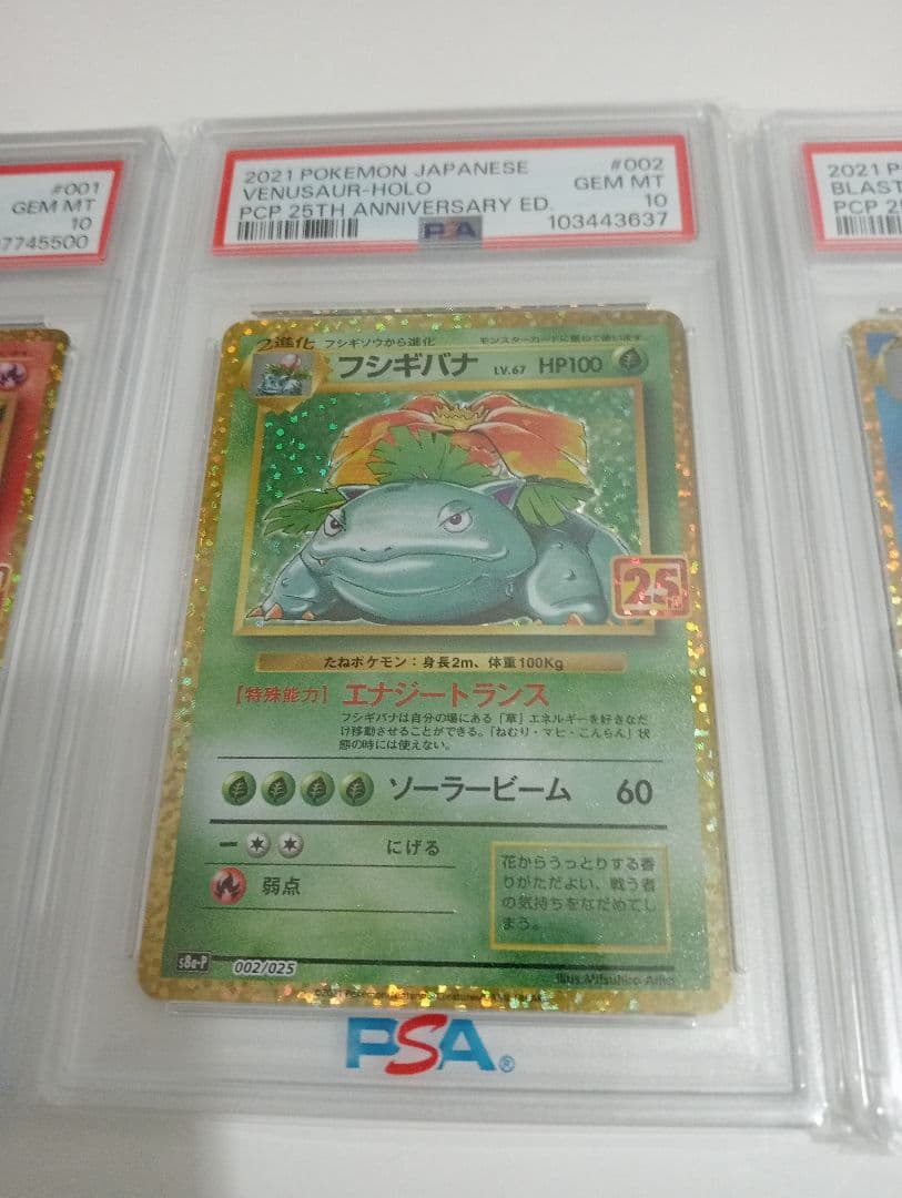 【PSA10】リザードン＆フシギバナ＆カメックス 25thプロモ