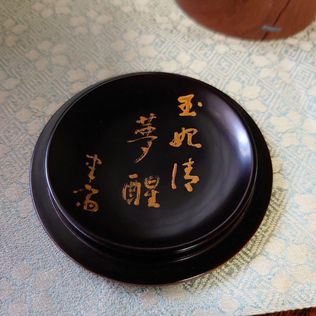 武者小路千家 宗詮 棗