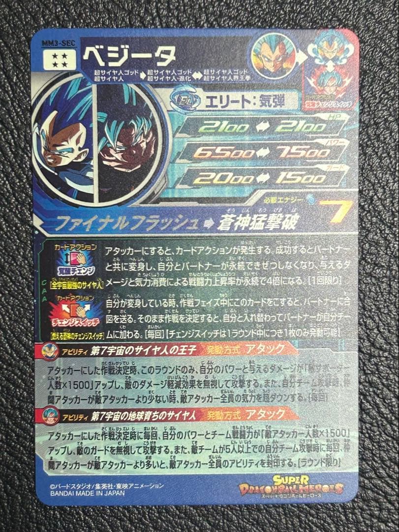 スーパードラゴンボールヒーローズ MM3-SECベジータ