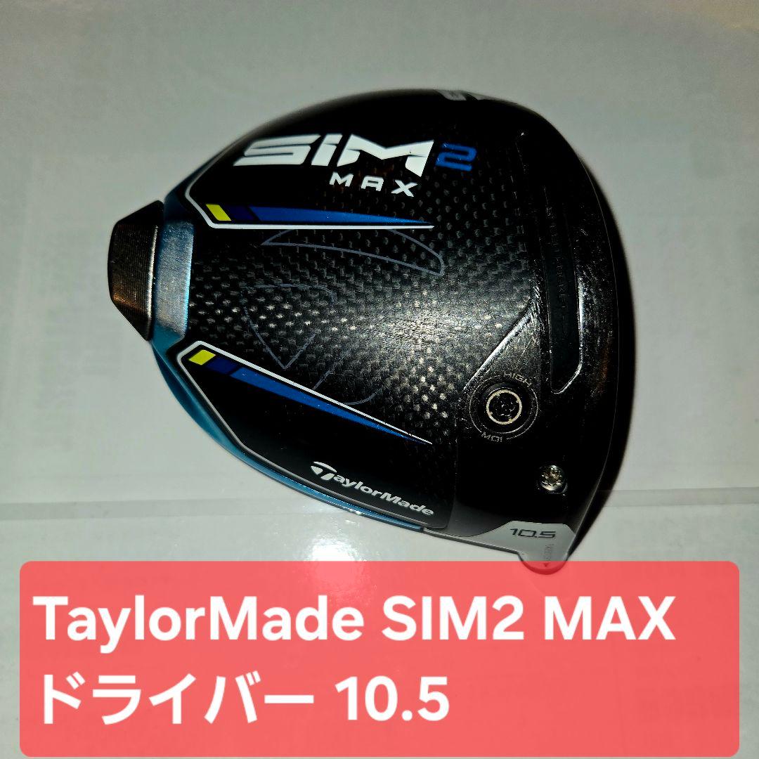 TaylorMade SIM2 MAX ドライバー 10.5　ヘッド単品