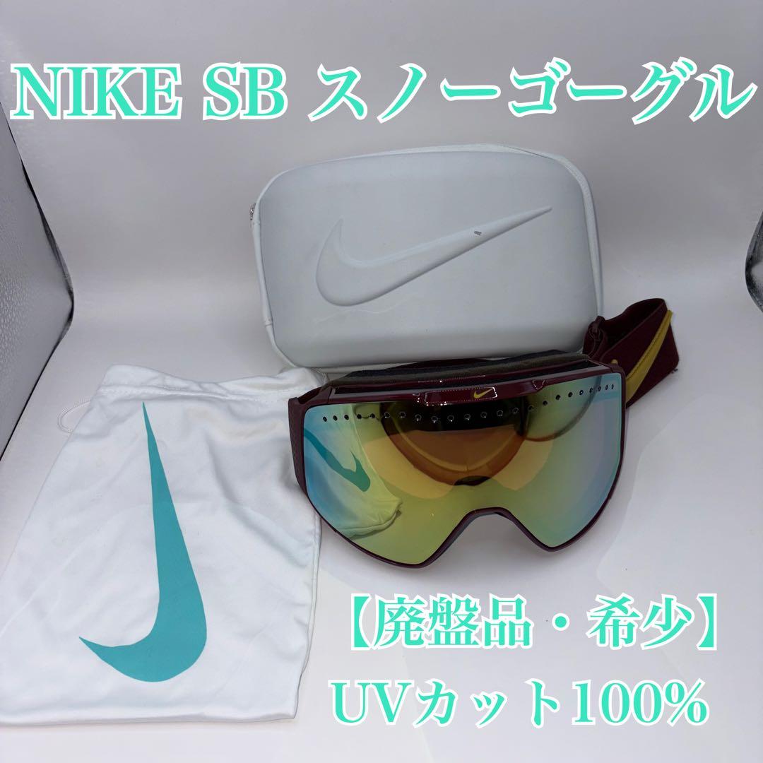 【廃盤品・希少】NIKE SB スノーボードゴーグル FADE UVカット