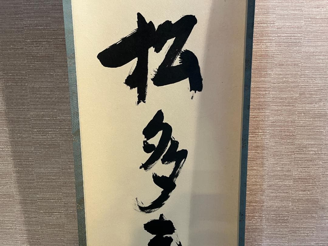 堀内宗完　兼中斎　茶掛軸　一行　青松多寿色　茶道具　表千家