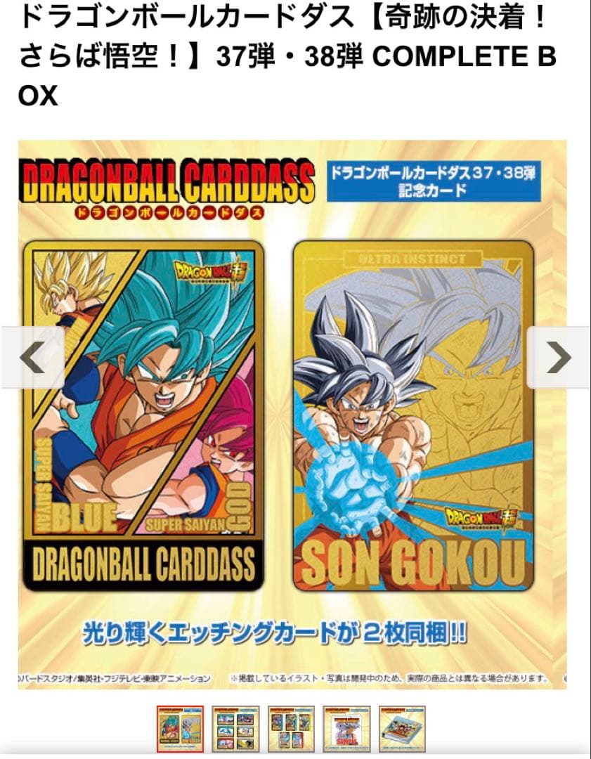 ドラゴンボール カードダス コンプリートボックス 37弾・38弾 40th