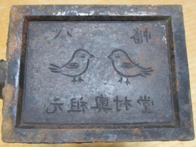 1940年関西◆『八幡 元祖奥村堂』鳥二匹デザイン 瓦せんべい 鉄鋳物 一丁焼き