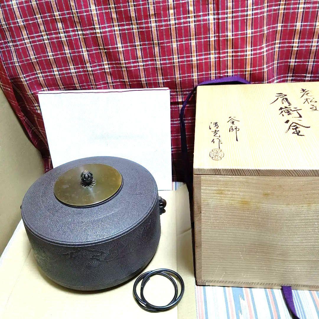 炉釜、老松紋肩衝釜、佐藤清光作、およ28番