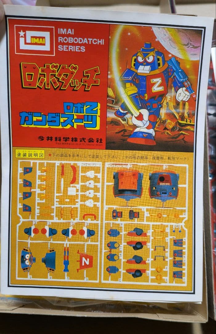 イマイ ロボダッチ ロボZ ガンダスーツ モビルZ 未組立 当時物 管理2