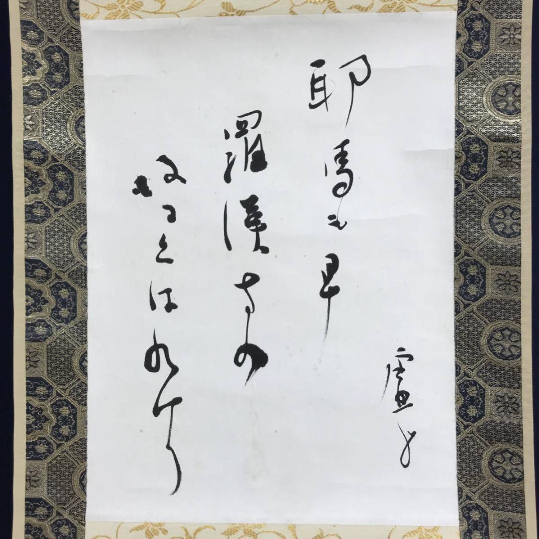 真作/高浜虚子/俳句/掛軸/名家伝来/AE-199