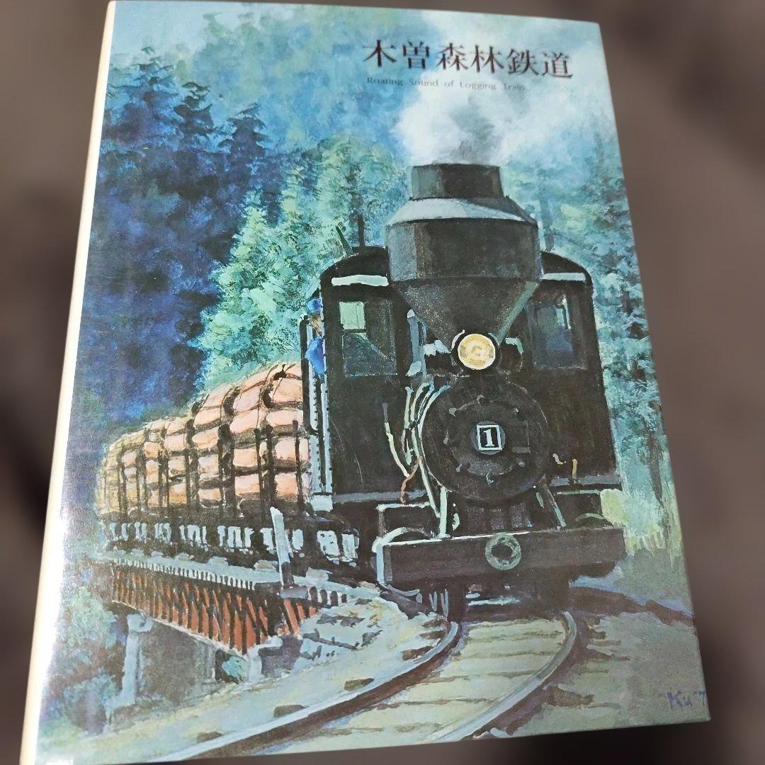 木曽森林鉄道　プレスアイゼンバーン