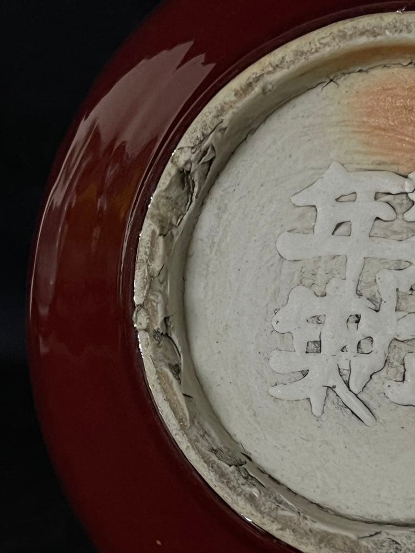 中国 骨董【大清雍正年製】赤釉天球瓶