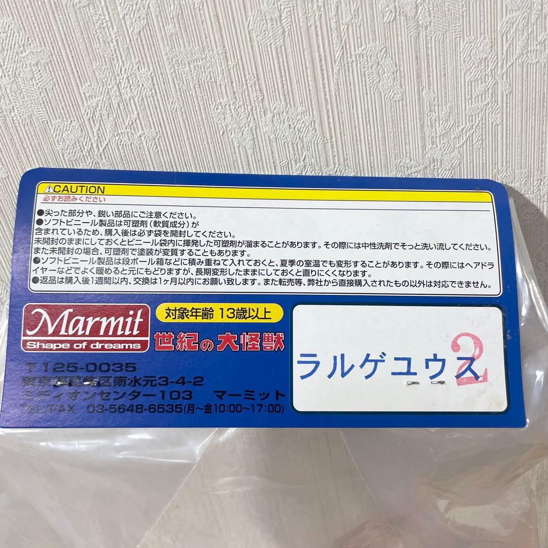 【未開封品】 MARMIT 世紀の大怪獣 ラルゲユウス ソフビ フィギュア
