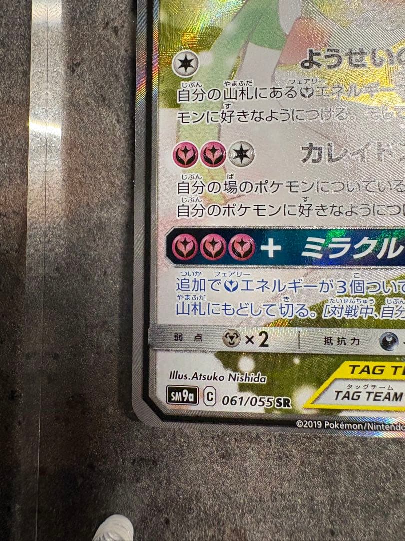 ド*ー様 サーナイト＆ニンフィアGX SR SM9a ナイトユニゾン 061/0