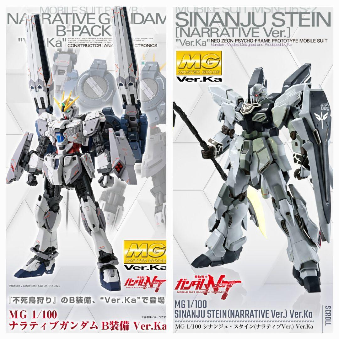 新品未開封　ＭＧ 1/100 ナラティブガンダム Ｂ装備 Ｖｅｒ．Ｋａ　他