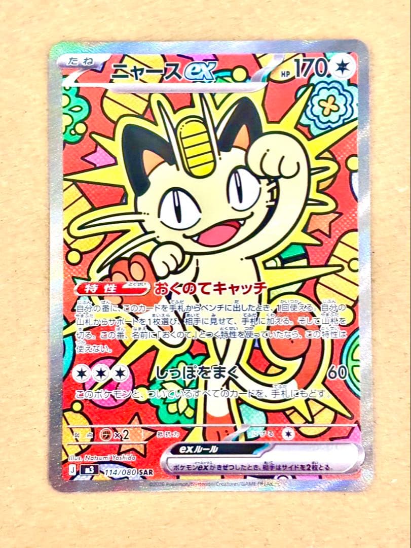 ポケカ　ニャース　おくのてキャッチ