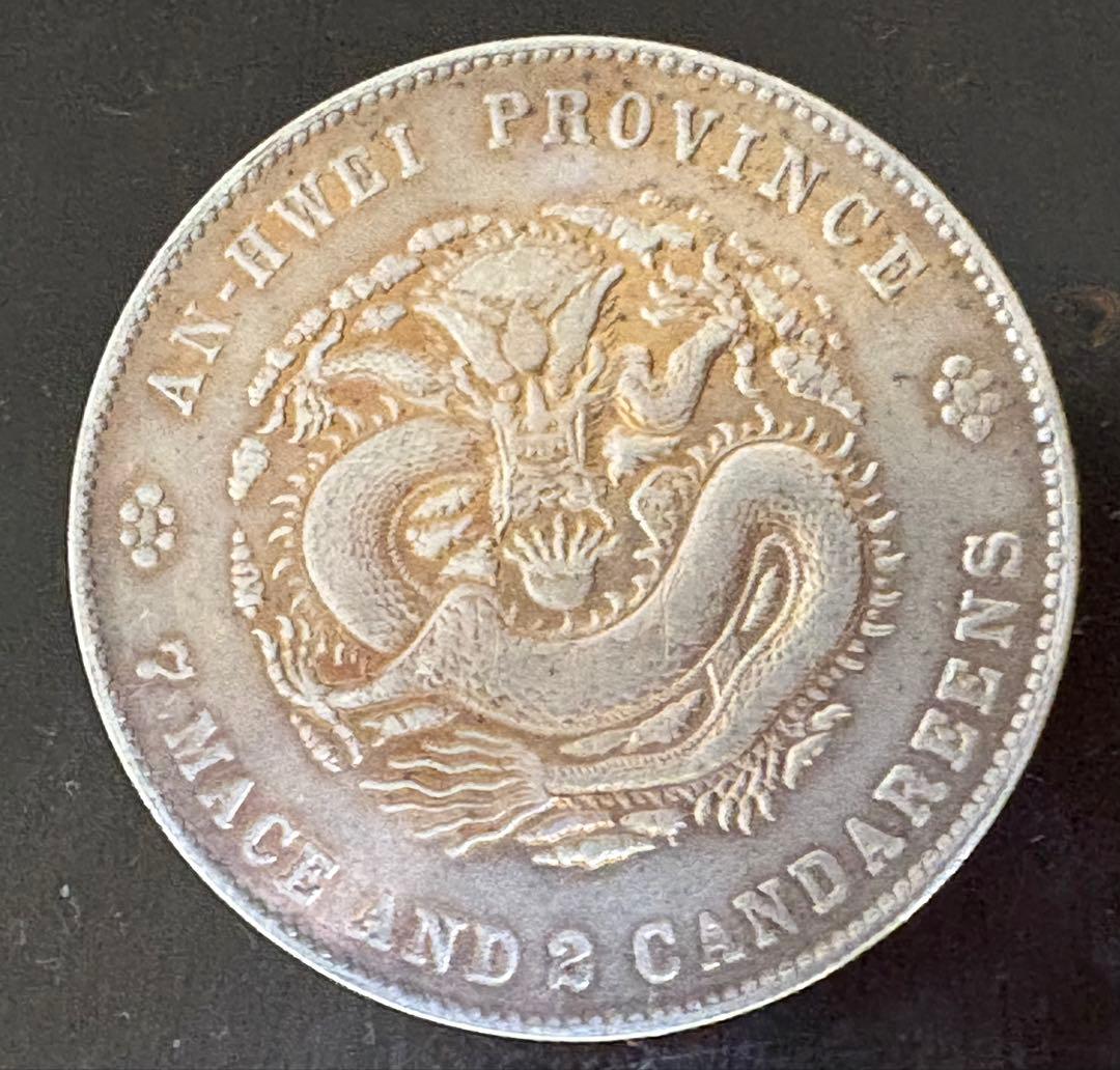 安徽省の古い中国の銀貨